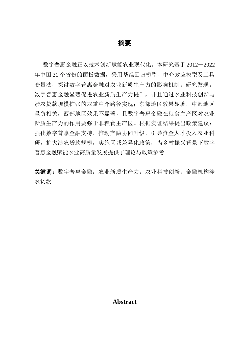 25年CH金融学 关键词：数字普惠金融；农业新质生产力；农业科技创新；金融机构涉农贷款终稿-约15196字符.docx_第1页