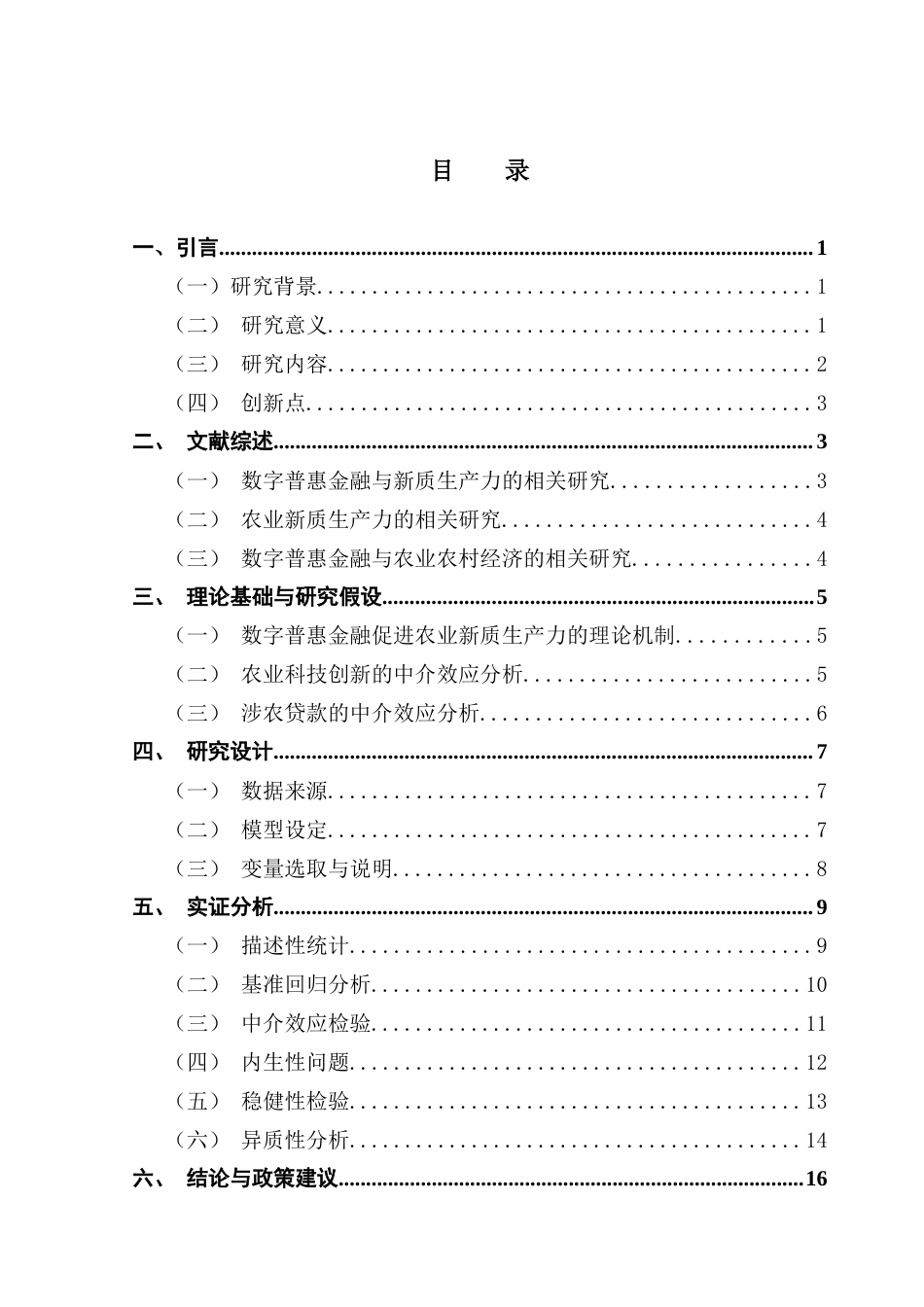 25年CH金融学 关键词：数字普惠金融；农业新质生产力；农业科技创新；金融机构涉农贷款终稿-约15196字符.docx_第3页