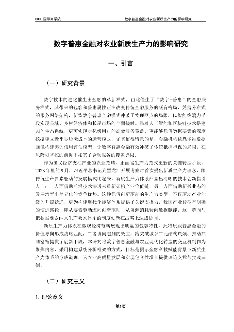 25年CH金融学 关键词：数字普惠金融；农业新质生产力；农业科技创新；金融机构涉农贷款终稿-约15196字符.docx_第5页