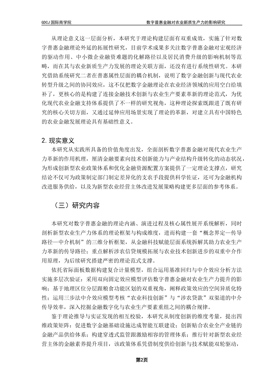 25年CH金融学 关键词：数字普惠金融；农业新质生产力；农业科技创新；金融机构涉农贷款终稿-约15196字符.docx_第6页