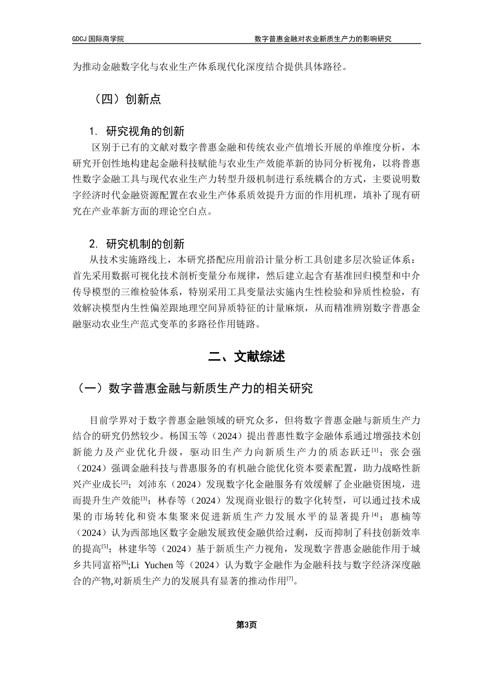 25年CH金融学 关键词：数字普惠金融；农业新质生产力；农业科技创新；金融机构涉农贷款终稿-约15196字符.docx_第7页
