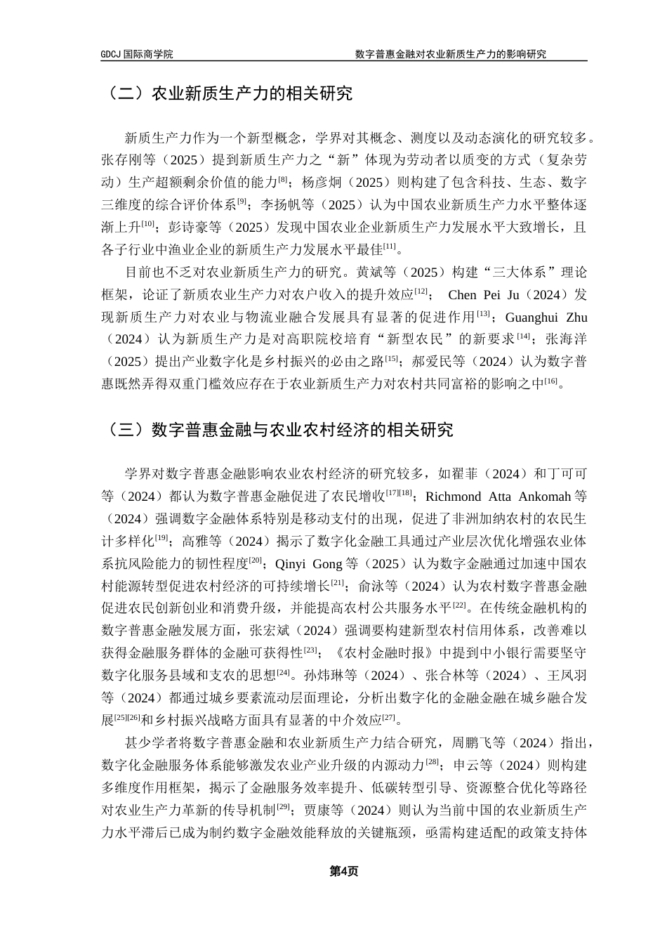 25年CH金融学 关键词：数字普惠金融；农业新质生产力；农业科技创新；金融机构涉农贷款终稿-约15196字符.docx_第8页