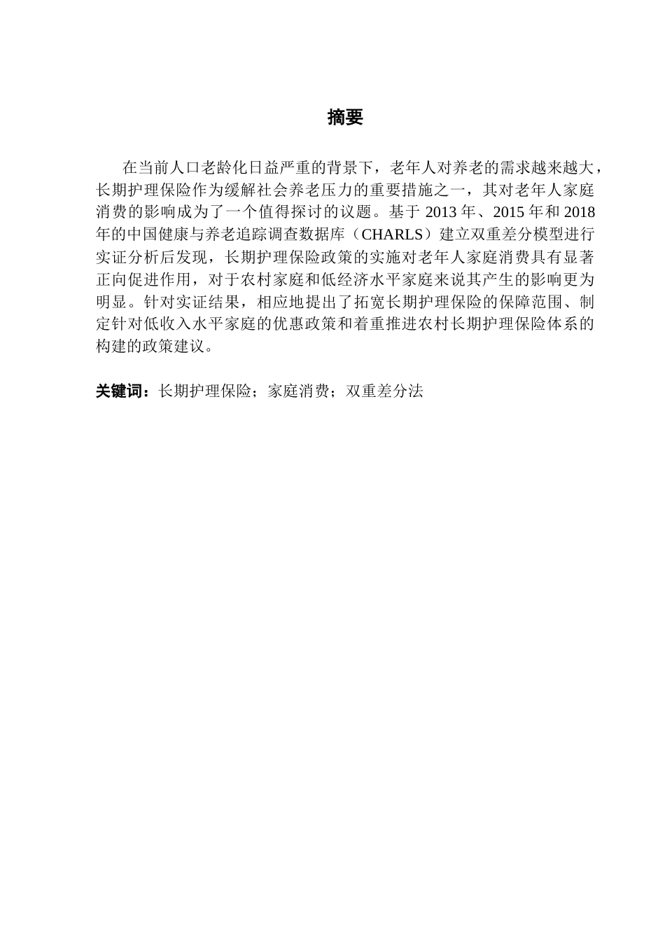 25年CH保险学 长期护理保险对老年人家庭消费的影响研究-最终稿终稿-约17588字符.docx_第2页
