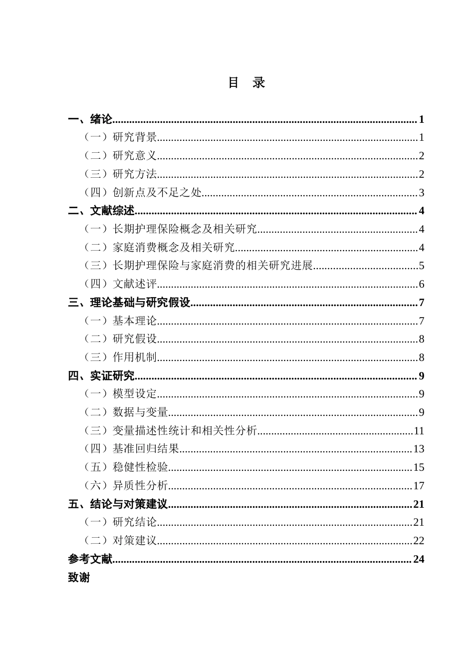 25年CH保险学 长期护理保险对老年人家庭消费的影响研究-最终稿终稿-约17588字符.docx_第4页