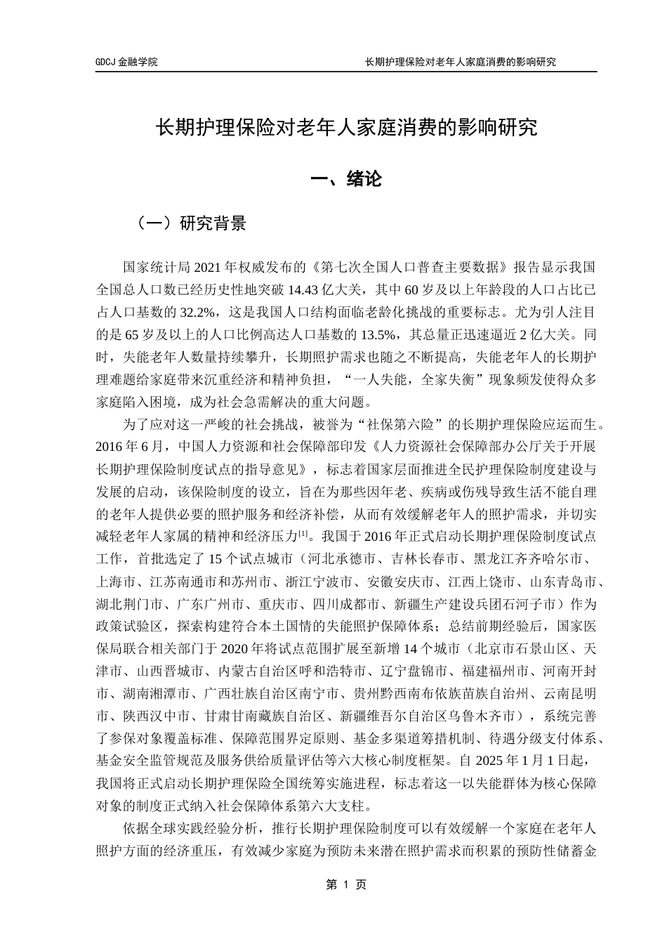 25年CH保险学 长期护理保险对老年人家庭消费的影响研究-最终稿终稿-约17588字符.docx_第5页