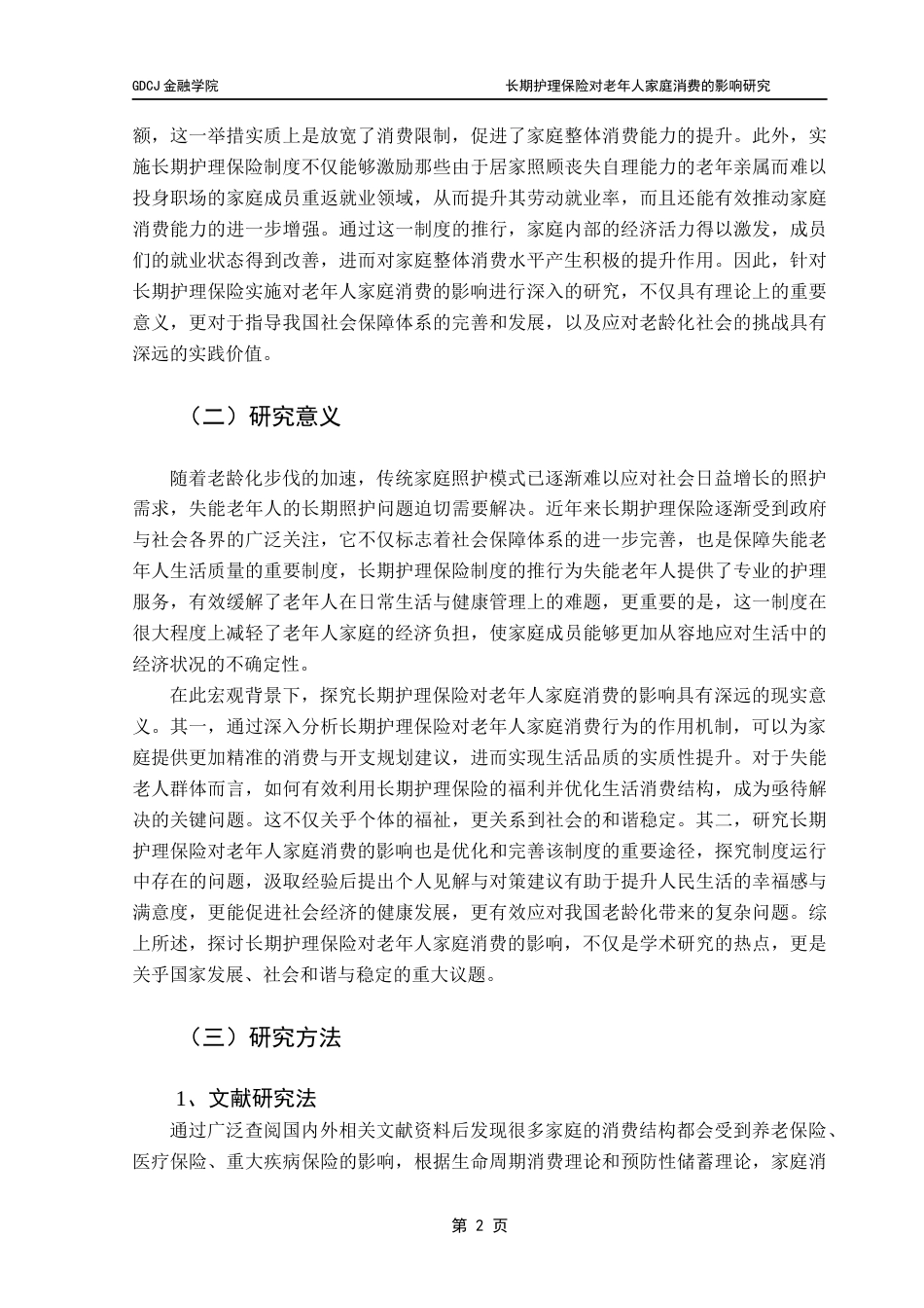 25年CH保险学 长期护理保险对老年人家庭消费的影响研究-最终稿终稿-约17588字符.docx_第6页