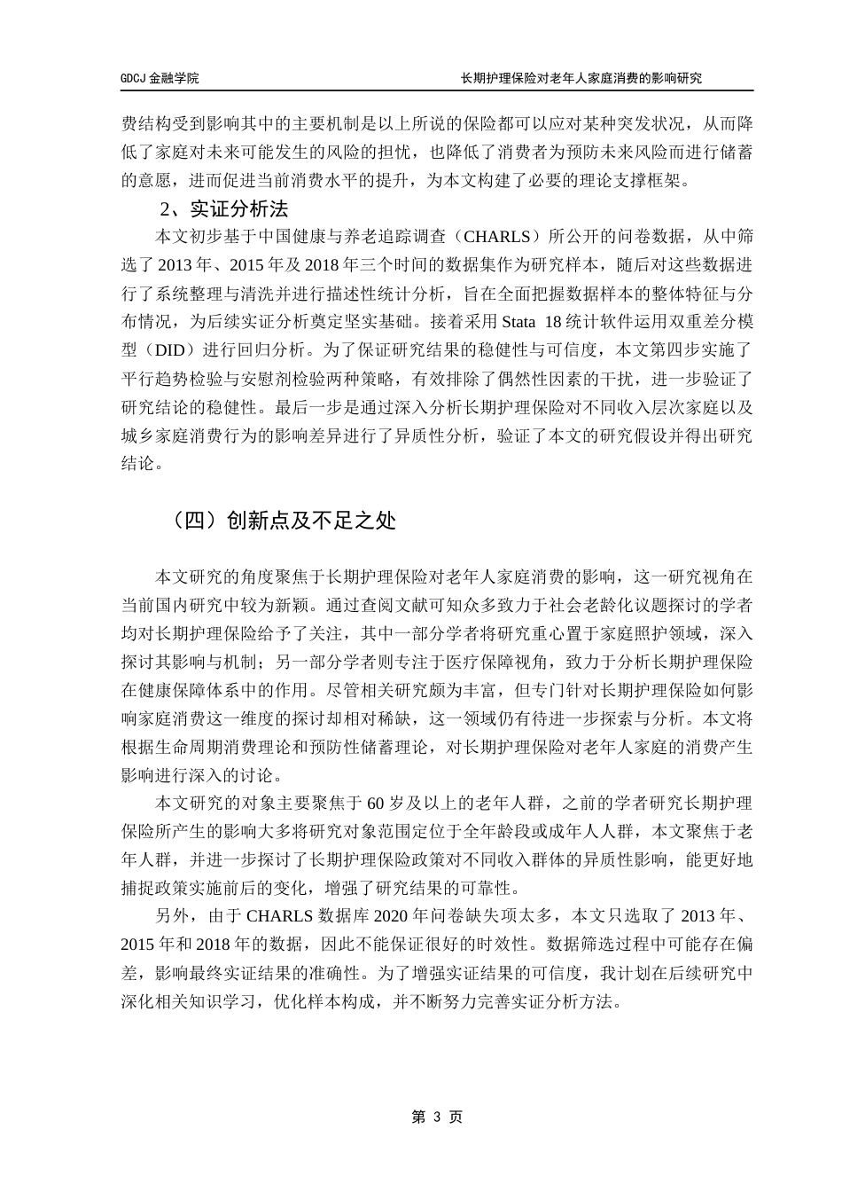 25年CH保险学 长期护理保险对老年人家庭消费的影响研究-最终稿终稿-约17588字符.docx_第7页