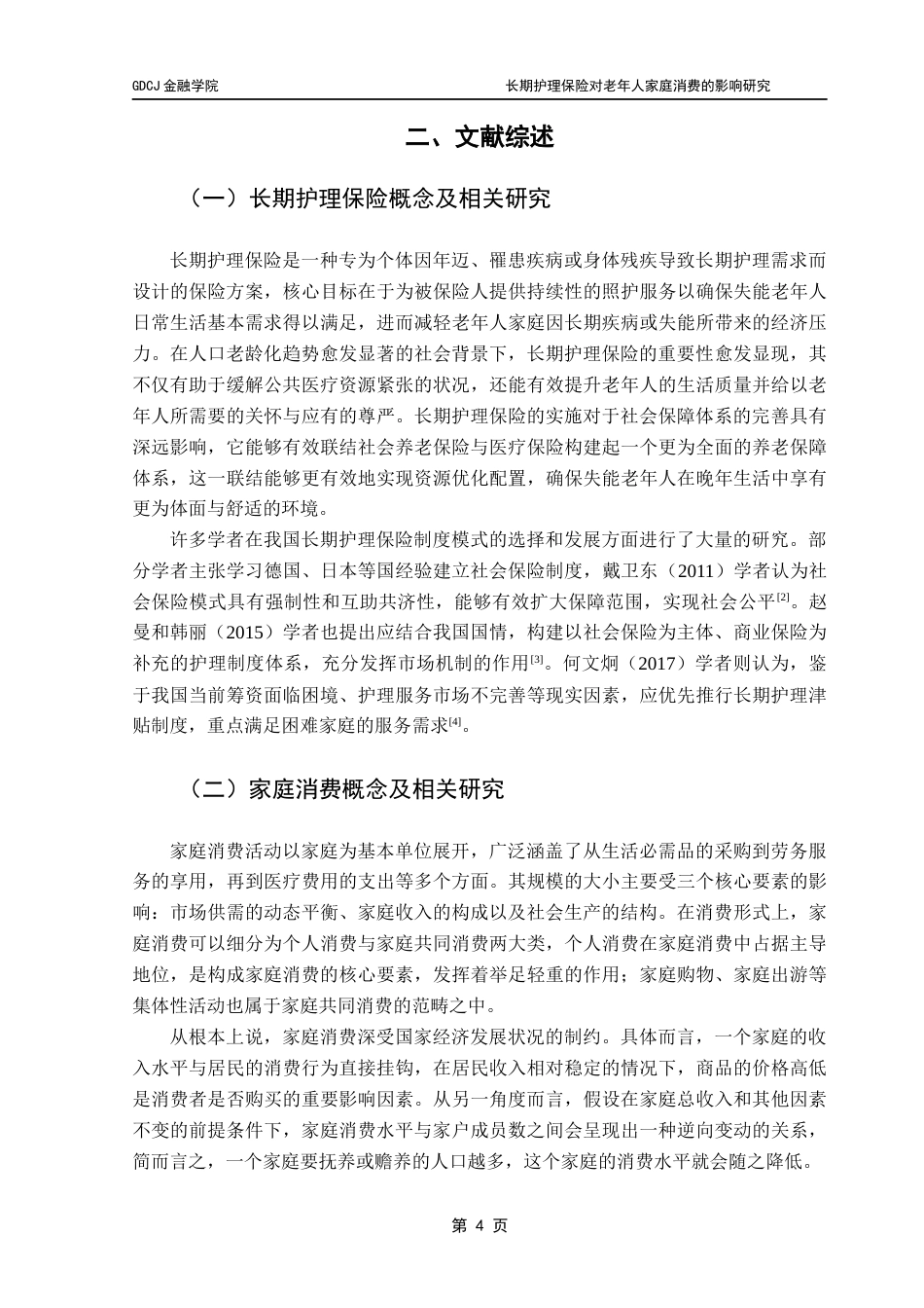 25年CH保险学 长期护理保险对老年人家庭消费的影响研究-最终稿终稿-约17588字符.docx_第8页