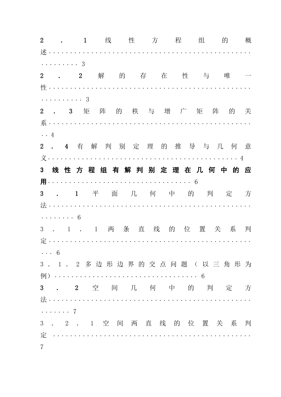 25年CH数学与应用数学 关键词：线性方程组；有解判别定理；几何应用；代数方法终稿-约8619字符.docx_第4页