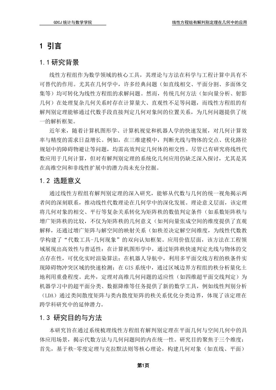 25年CH数学与应用数学 关键词：线性方程组；有解判别定理；几何应用；代数方法终稿-约8619字符.docx_第8页