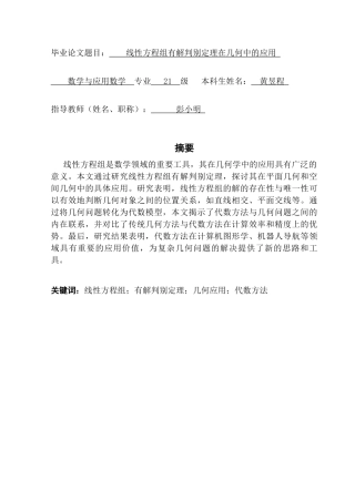 25年CH数学与应用数学 关键词：线性方程组；有解判别定理；几何应用；代数方法终稿-约8619字符.docx