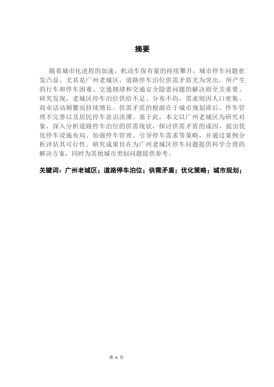 25年CH房地产开发与管理 广州老城区道路停车泊位供需矛盾分析与优化策略研究终稿-约15081字符.docx_第2页