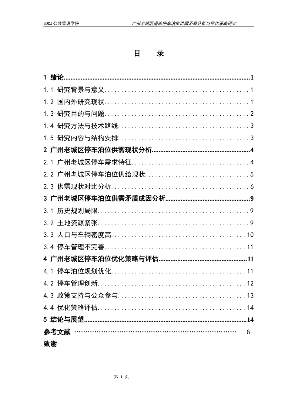 25年CH房地产开发与管理 广州老城区道路停车泊位供需矛盾分析与优化策略研究终稿-约15081字符.docx_第5页