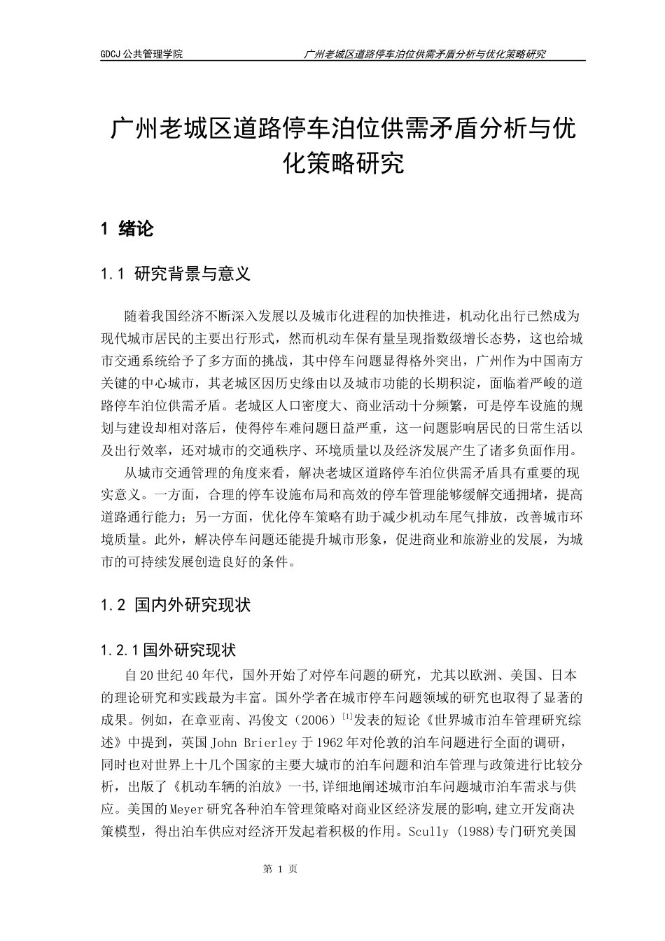 25年CH房地产开发与管理 广州老城区道路停车泊位供需矛盾分析与优化策略研究终稿-约15081字符.docx_第6页