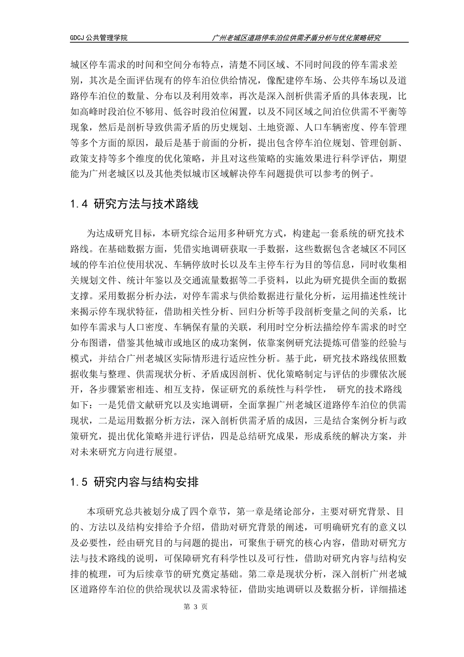 25年CH房地产开发与管理 广州老城区道路停车泊位供需矛盾分析与优化策略研究终稿-约15081字符.docx_第8页