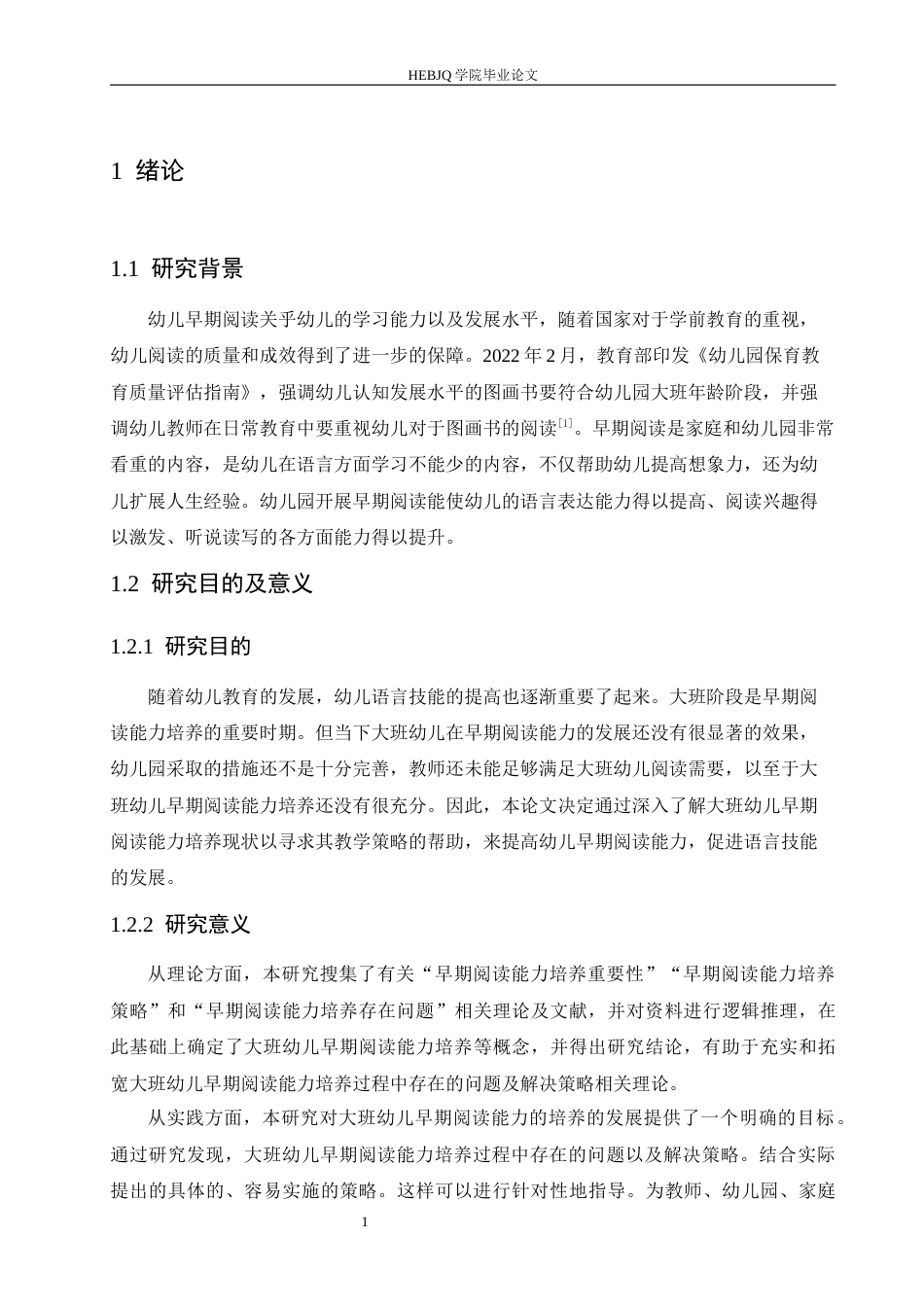 25年CH学前教育 大班幼儿早期阅读能力培养的过程中存在的问题及解决策略(2)-约13855字符.docx_第5页