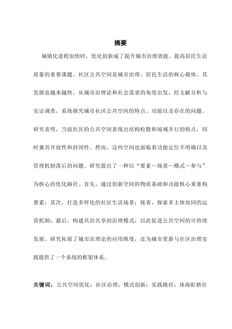 25年CH城市管理 关键词：公共空间优化；社区治理；模式创新；实践路径；珠海虹桥社区终稿-约12654字符.docx_第1页