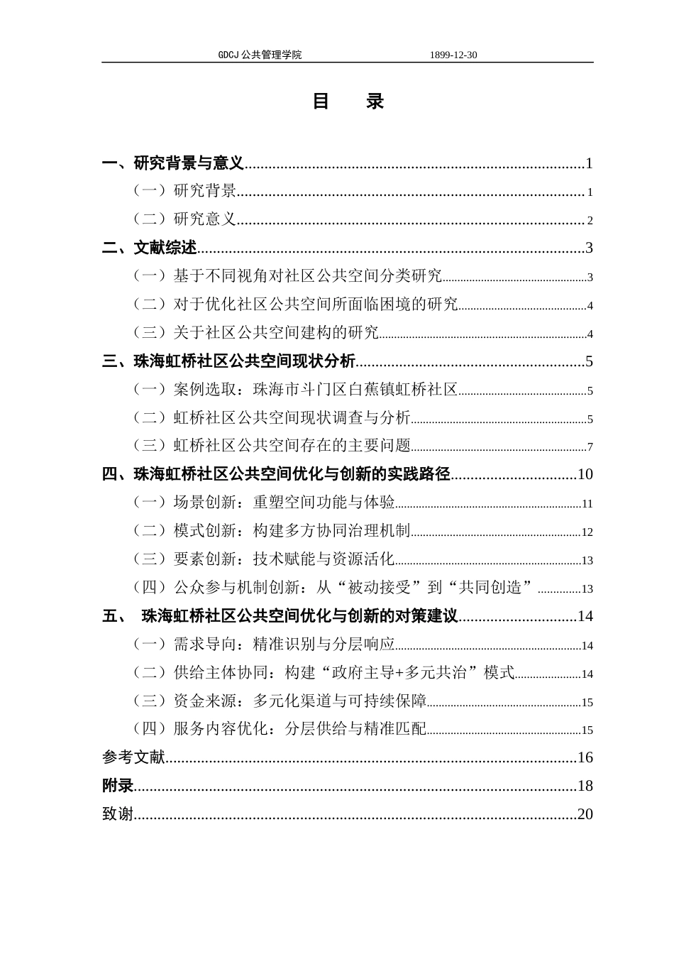 25年CH城市管理 关键词：公共空间优化；社区治理；模式创新；实践路径；珠海虹桥社区终稿-约12654字符.docx_第4页