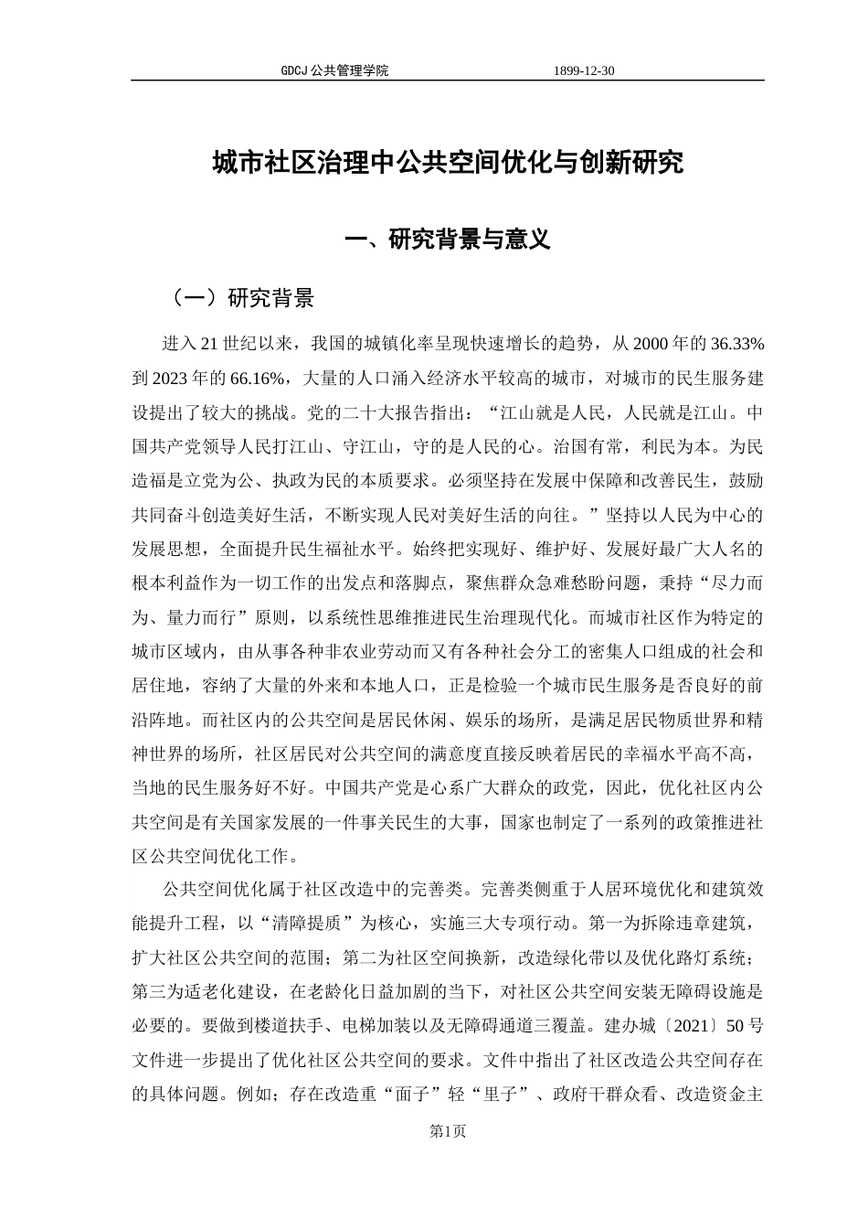25年CH城市管理 关键词：公共空间优化；社区治理；模式创新；实践路径；珠海虹桥社区终稿-约12654字符.docx_第5页