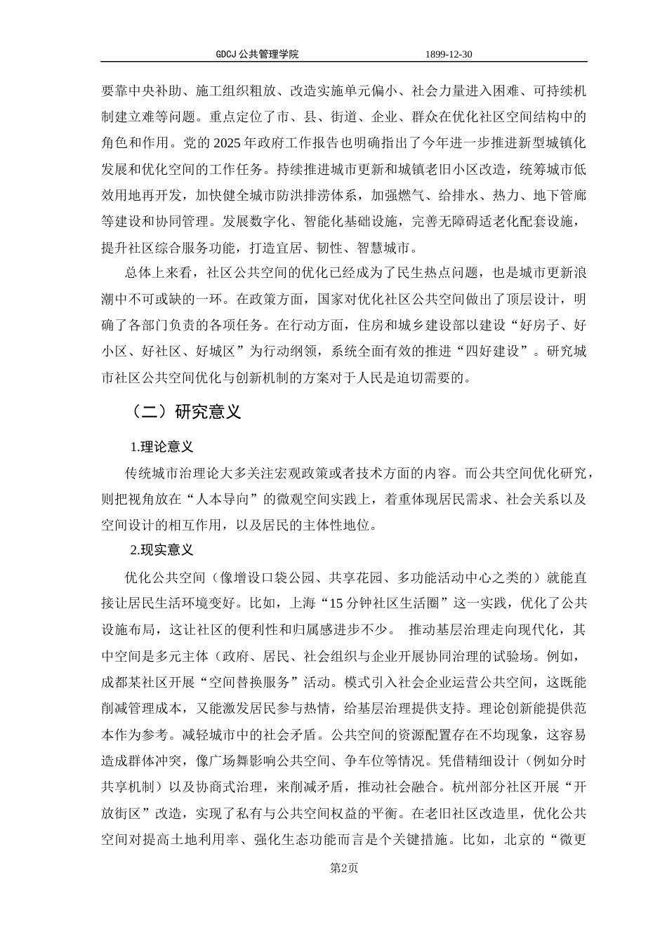 25年CH城市管理 关键词：公共空间优化；社区治理；模式创新；实践路径；珠海虹桥社区终稿-约12654字符.docx_第6页