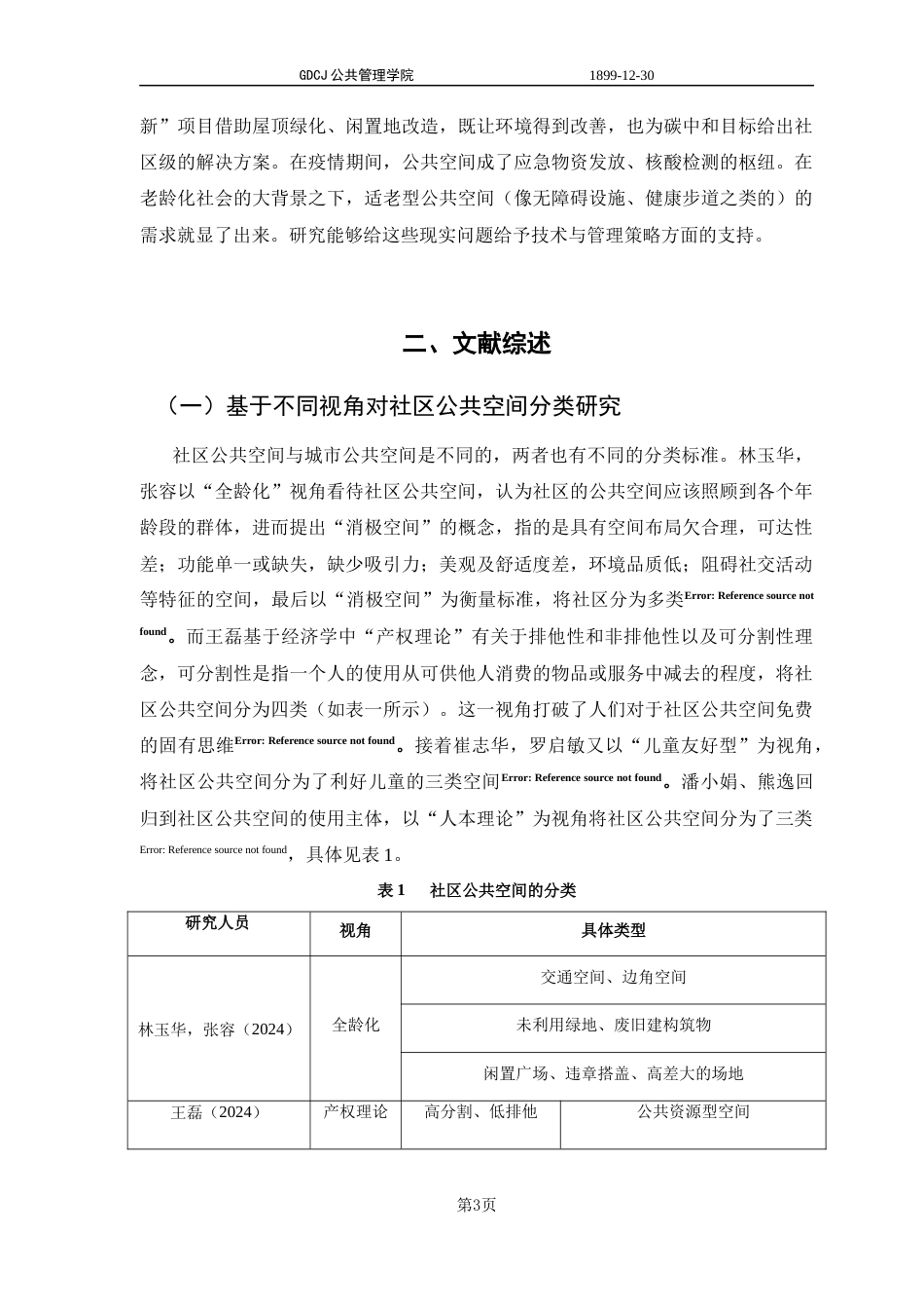 25年CH城市管理 关键词：公共空间优化；社区治理；模式创新；实践路径；珠海虹桥社区终稿-约12654字符.docx_第7页