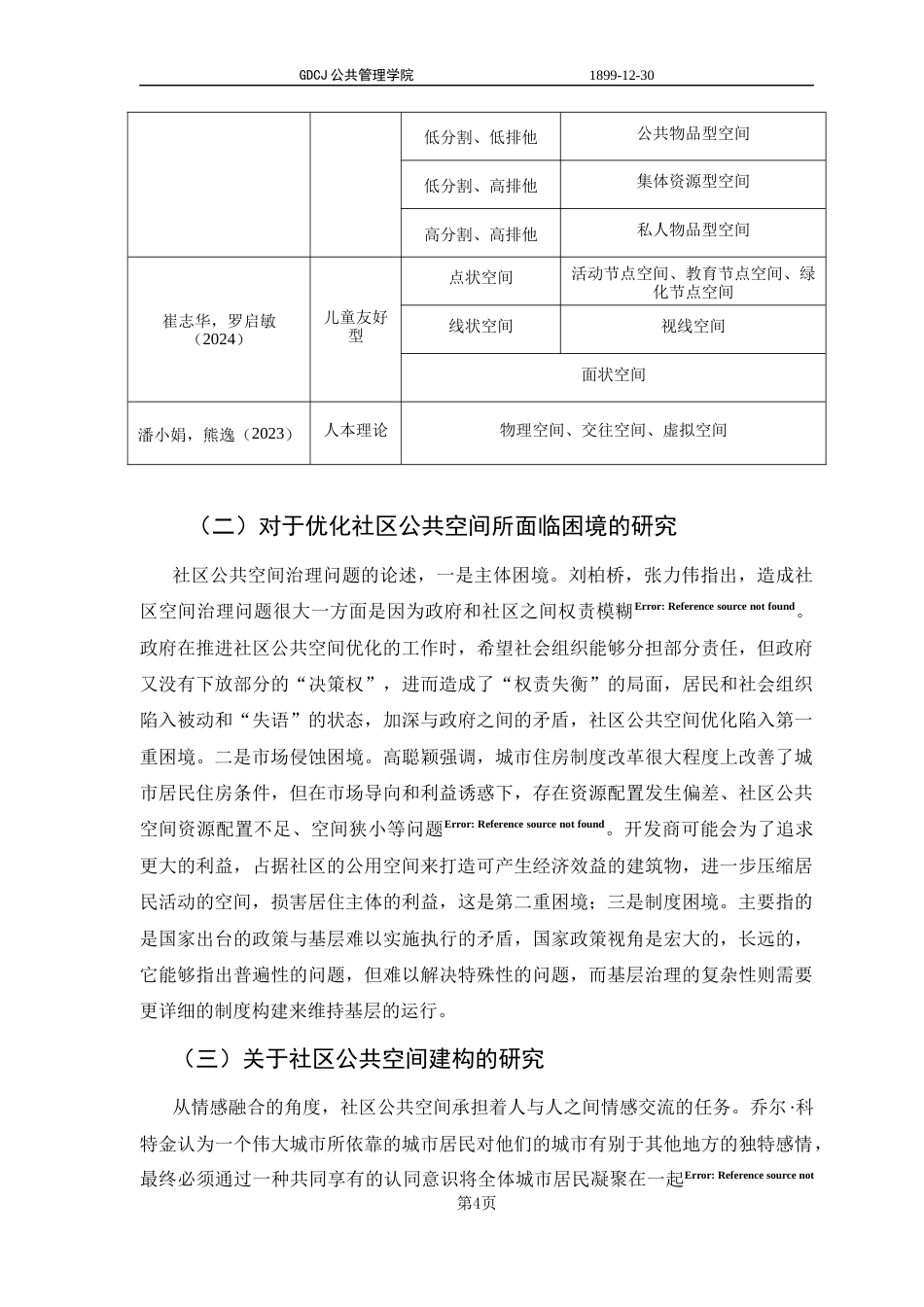 25年CH城市管理 关键词：公共空间优化；社区治理；模式创新；实践路径；珠海虹桥社区终稿-约12654字符.docx_第8页