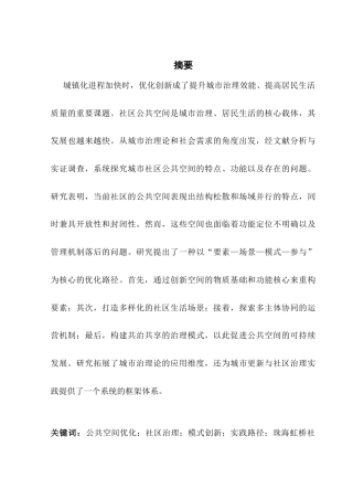 25年CH城市管理 关键词：公共空间优化；社区治理；模式创新；实践路径；珠海虹桥社区终稿-约12654字符.docx