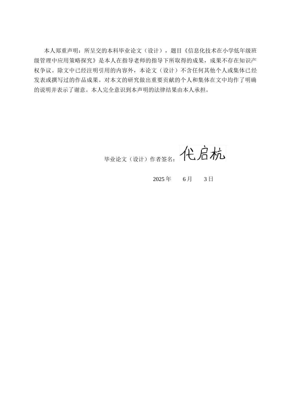 25年CH小学教育 信息化技术在小学低年级班级管理中应用策略探究-约18155字符.docx_第2页