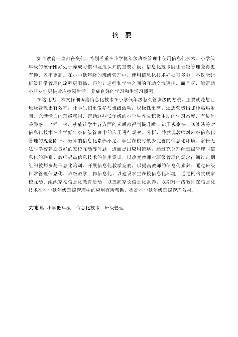 25年CH小学教育 信息化技术在小学低年级班级管理中应用策略探究-约18155字符.docx_第3页