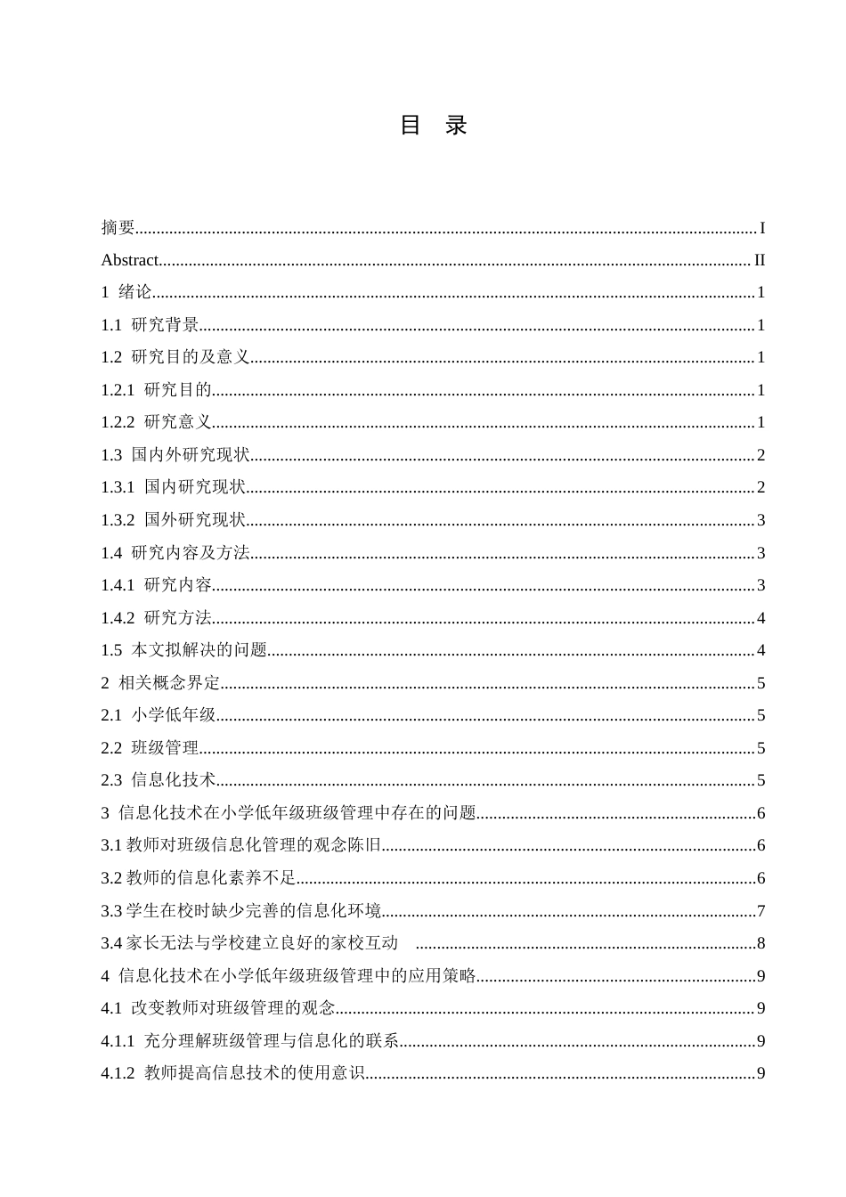 25年CH小学教育 信息化技术在小学低年级班级管理中应用策略探究-约18155字符.docx_第6页