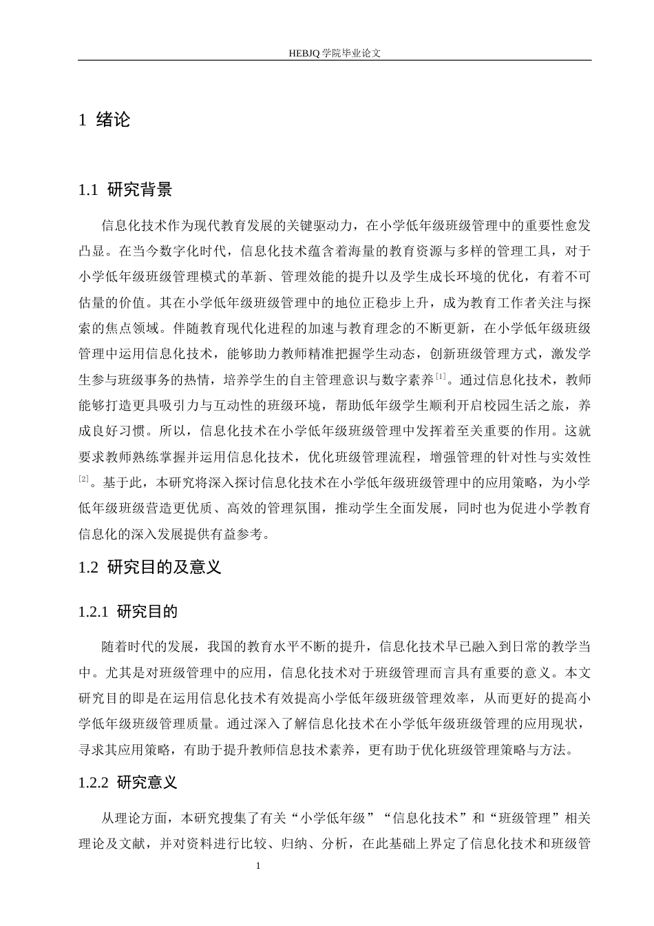 25年CH小学教育 信息化技术在小学低年级班级管理中应用策略探究-约18155字符.docx_第8页