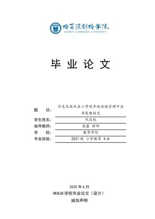 25年CH小学教育 信息化技术在小学低年级班级管理中应用策略探究-约18155字符.docx