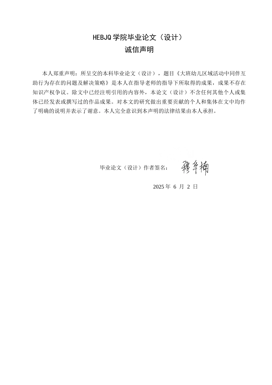 25年CH学前教育-大班幼儿区域活动中同伴互助行为存在的问题及解决策略-约12900字符.docx_第2页