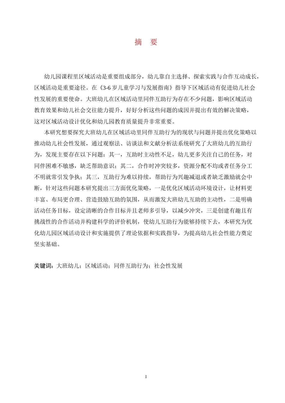 25年CH学前教育 大班幼儿区域活动中同伴互助行为存在的问题及解决策略-约12900字符.docx_第3页
