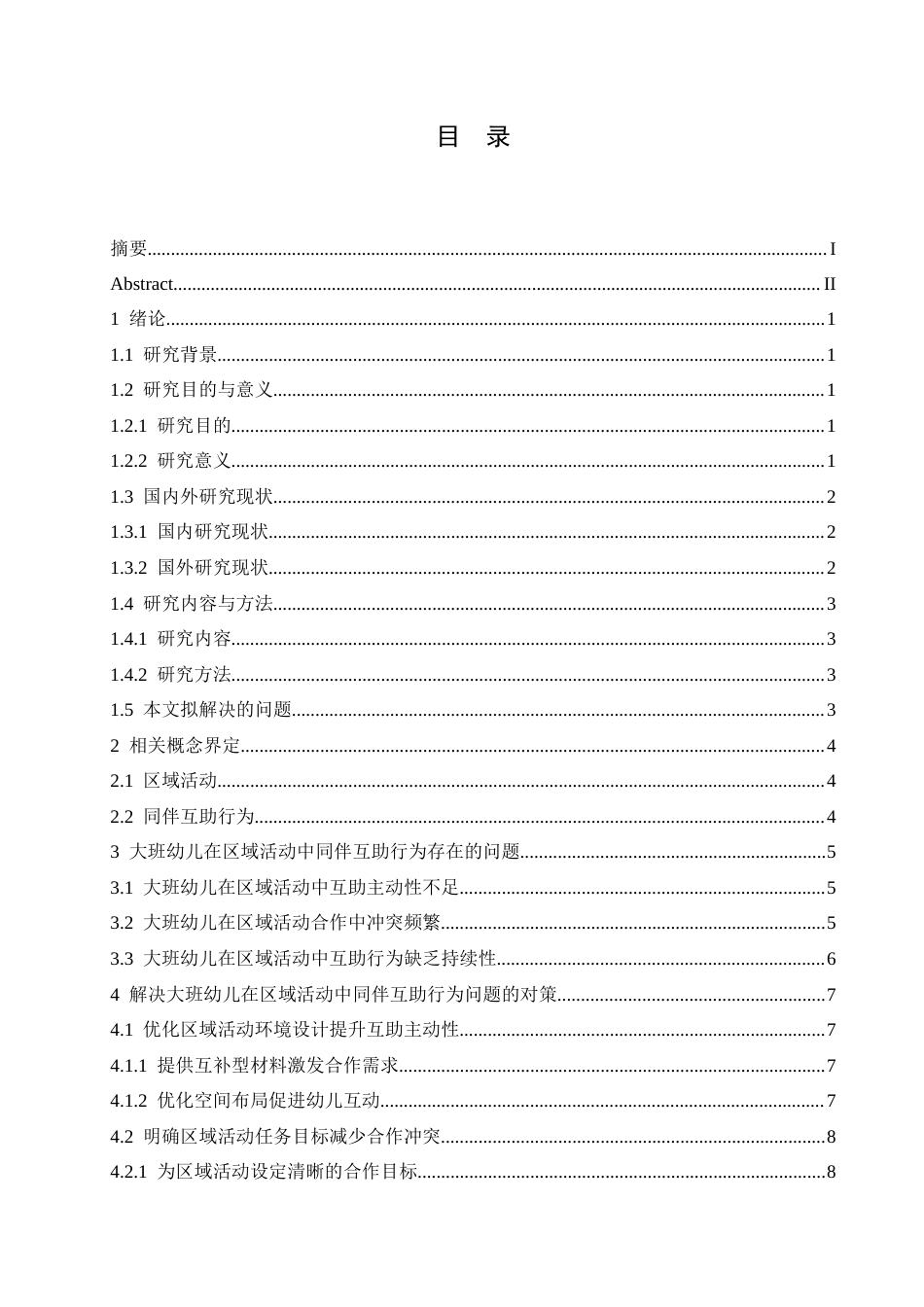 25年CH学前教育 大班幼儿区域活动中同伴互助行为存在的问题及解决策略-约12900字符.docx_第7页