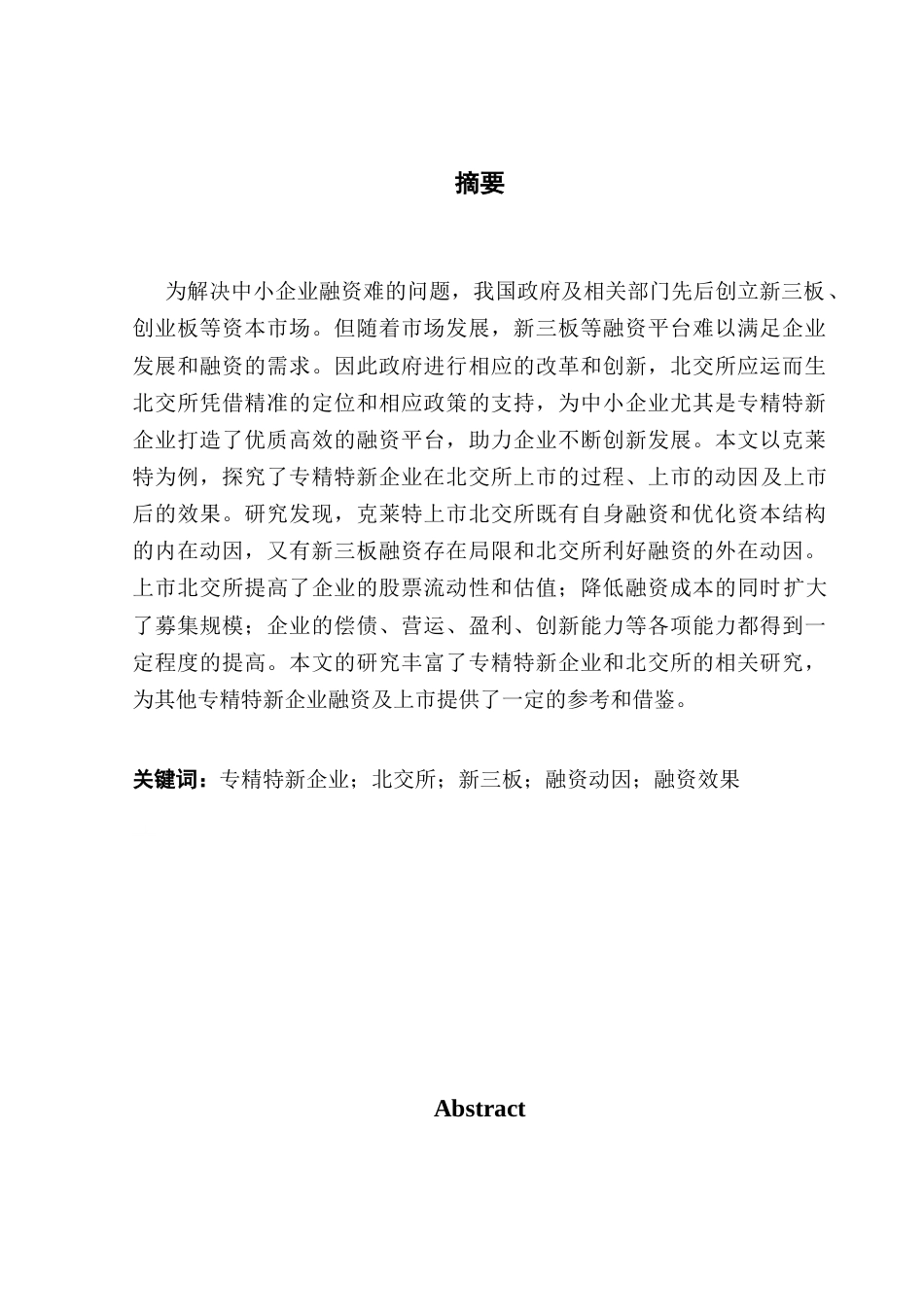 25年CH会计学 关键词：专精特新企业；北交所；新三板；融资动因；融资效果终稿-约20285字符.docx_第2页