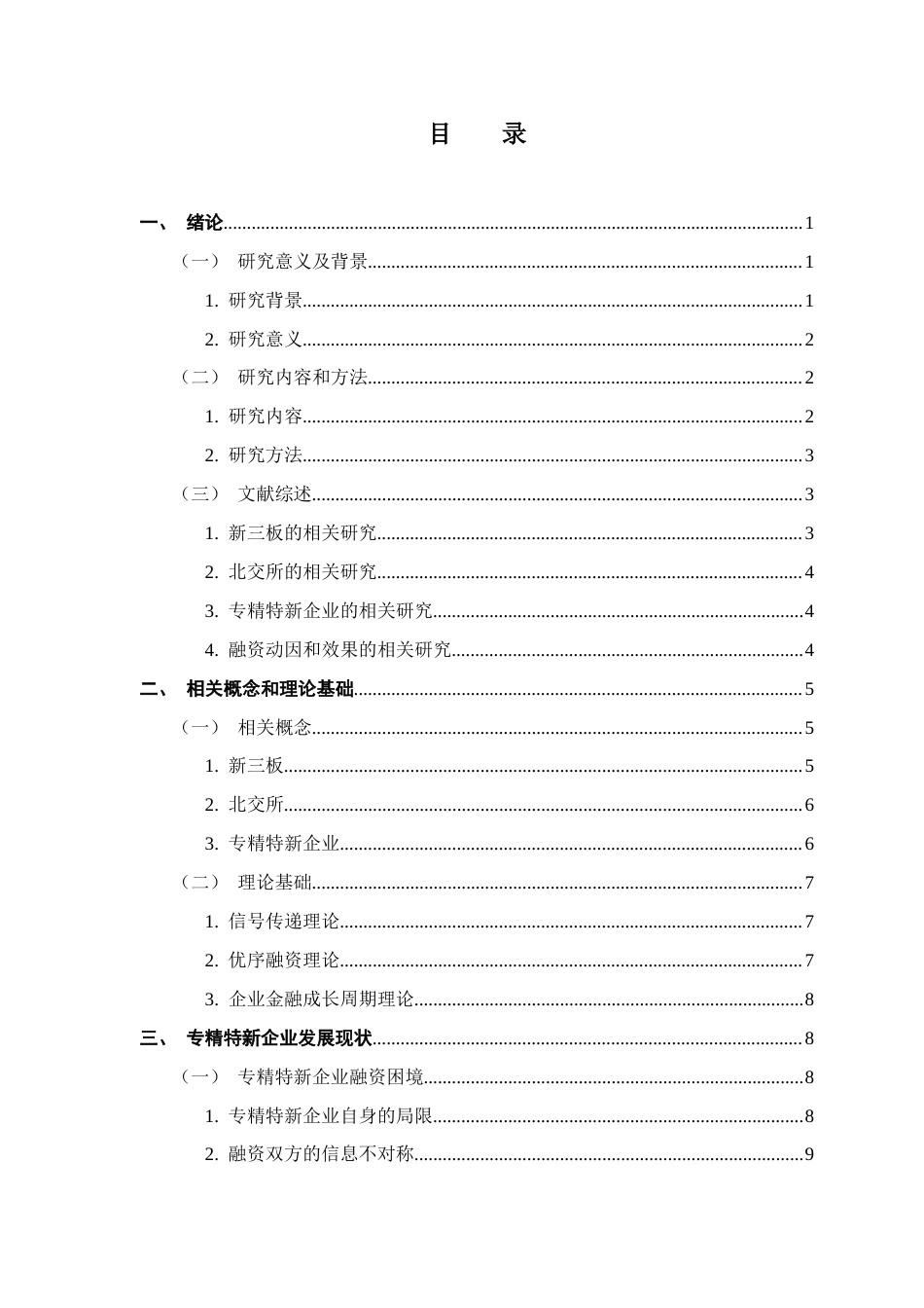 25年CH会计学 关键词：专精特新企业；北交所；新三板；融资动因；融资效果终稿-约20285字符.docx_第5页