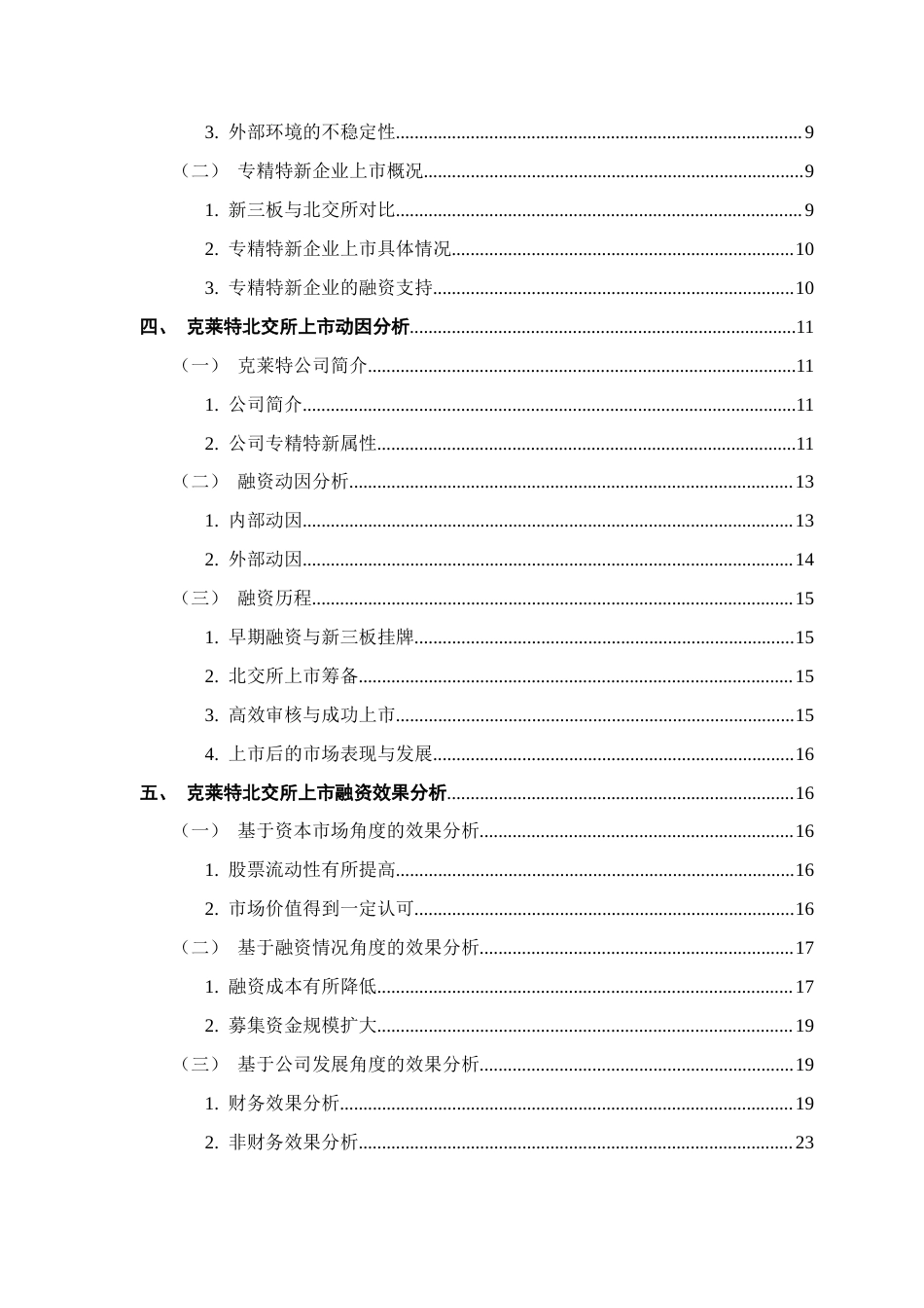 25年CH会计学 关键词：专精特新企业；北交所；新三板；融资动因；融资效果终稿-约20285字符.docx_第6页