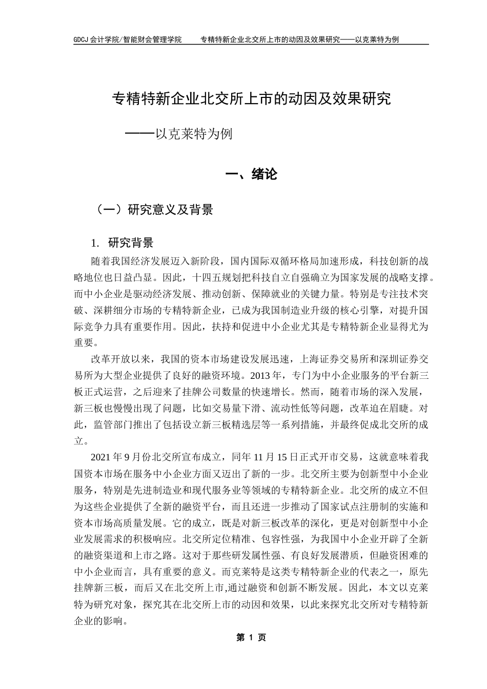 25年CH会计学 关键词：专精特新企业；北交所；新三板；融资动因；融资效果终稿-约20285字符.docx_第8页
