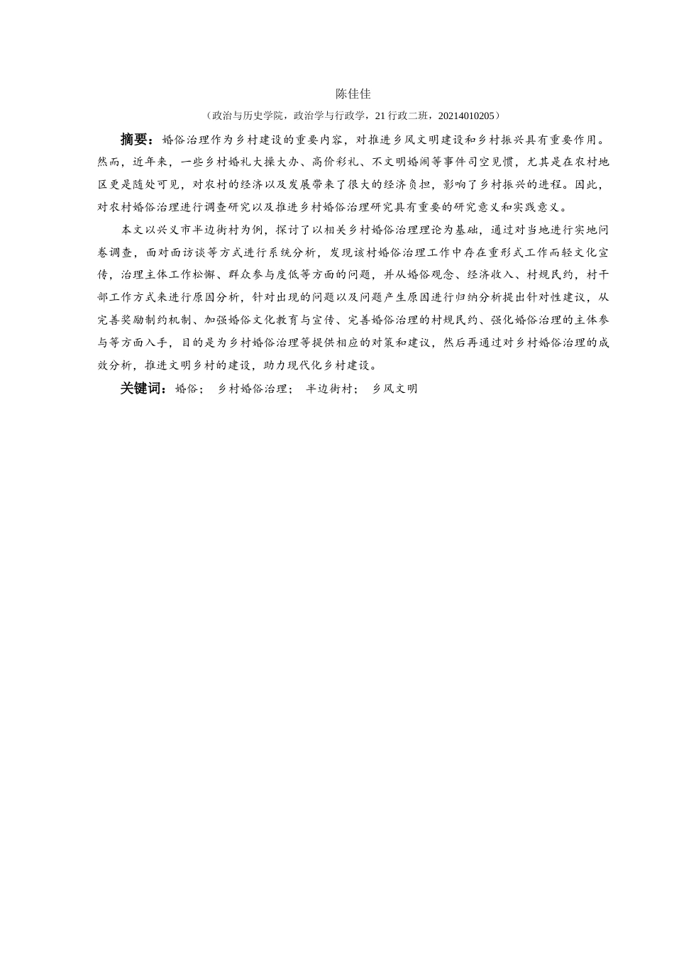 25年CH政治学与行政学 兴义市半边街村婚俗治理的现状及对策研究关键词：婚俗；乡村婚俗治理；半边街村；乡风文明(终)-约18907字符.docx_第2页