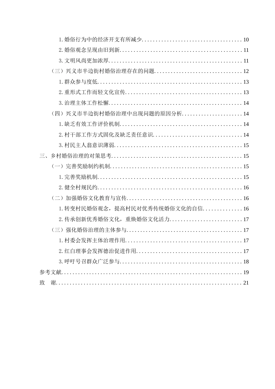 25年CH政治学与行政学 兴义市半边街村婚俗治理的现状及对策研究关键词：婚俗；乡村婚俗治理；半边街村；乡风文明(终)-约18907字符.docx_第5页