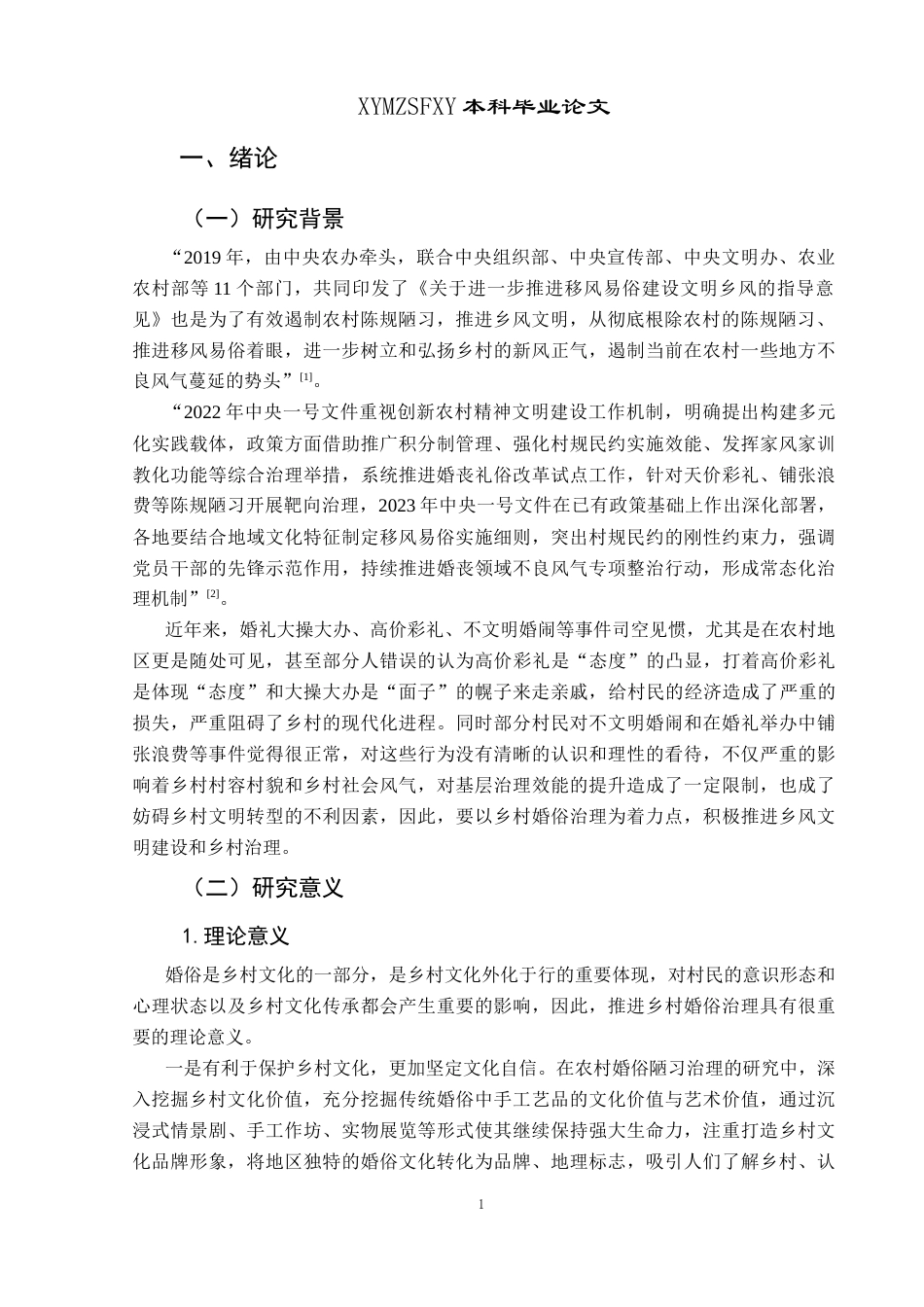 25年CH政治学与行政学 兴义市半边街村婚俗治理的现状及对策研究关键词：婚俗；乡村婚俗治理；半边街村；乡风文明(终)-约18907字符.docx_第6页