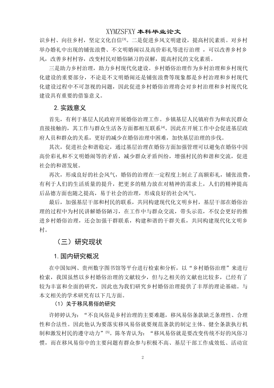 25年CH政治学与行政学 兴义市半边街村婚俗治理的现状及对策研究关键词：婚俗；乡村婚俗治理；半边街村；乡风文明(终)-约18907字符.docx_第7页