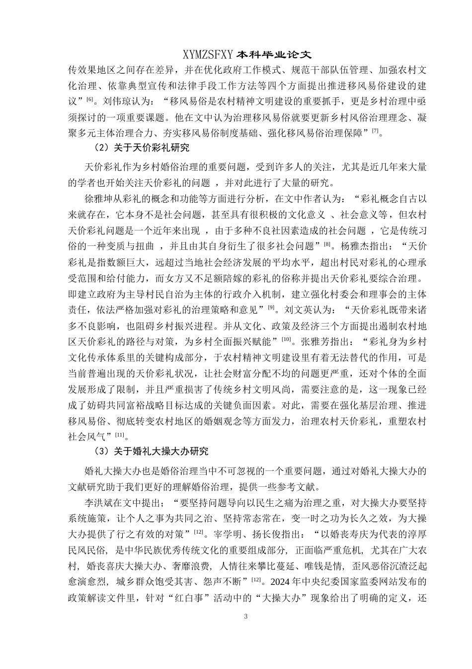 25年CH政治学与行政学 兴义市半边街村婚俗治理的现状及对策研究关键词：婚俗；乡村婚俗治理；半边街村；乡风文明(终)-约18907字符.docx_第8页