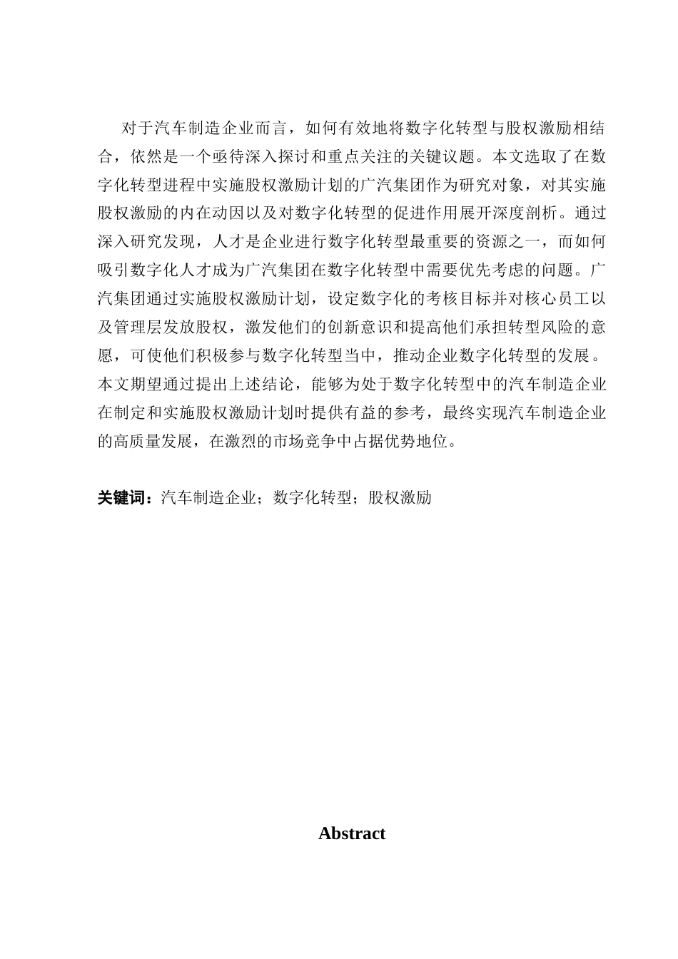 25年CH财务管理 企业数字化转型背景下股权激励实施效果研究-以广汽集团为例-(1)终稿-约17663字符.docx_第3页