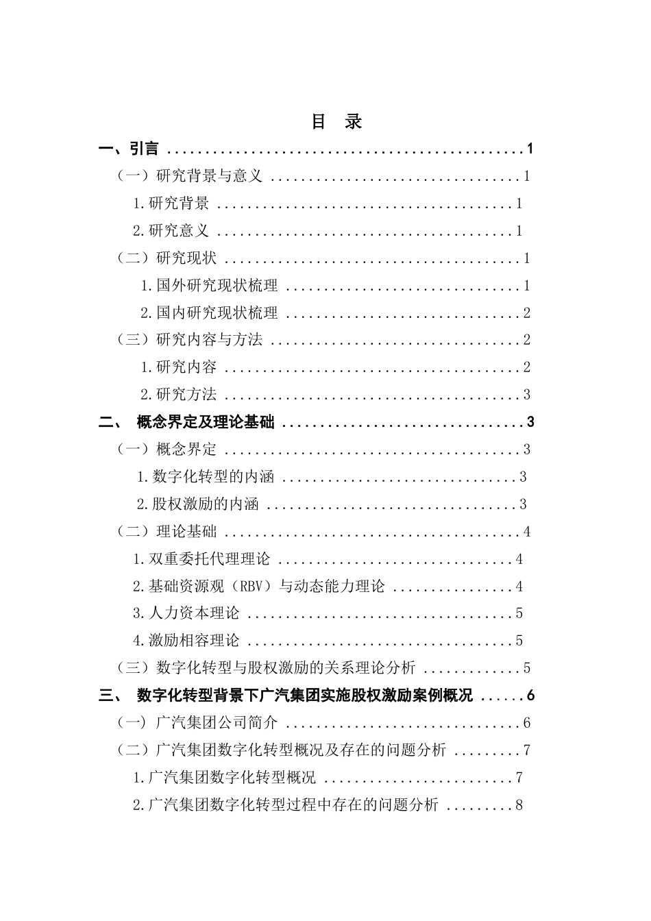 25年CH财务管理 企业数字化转型背景下股权激励实施效果研究-以广汽集团为例-(1)终稿-约17663字符.docx_第5页
