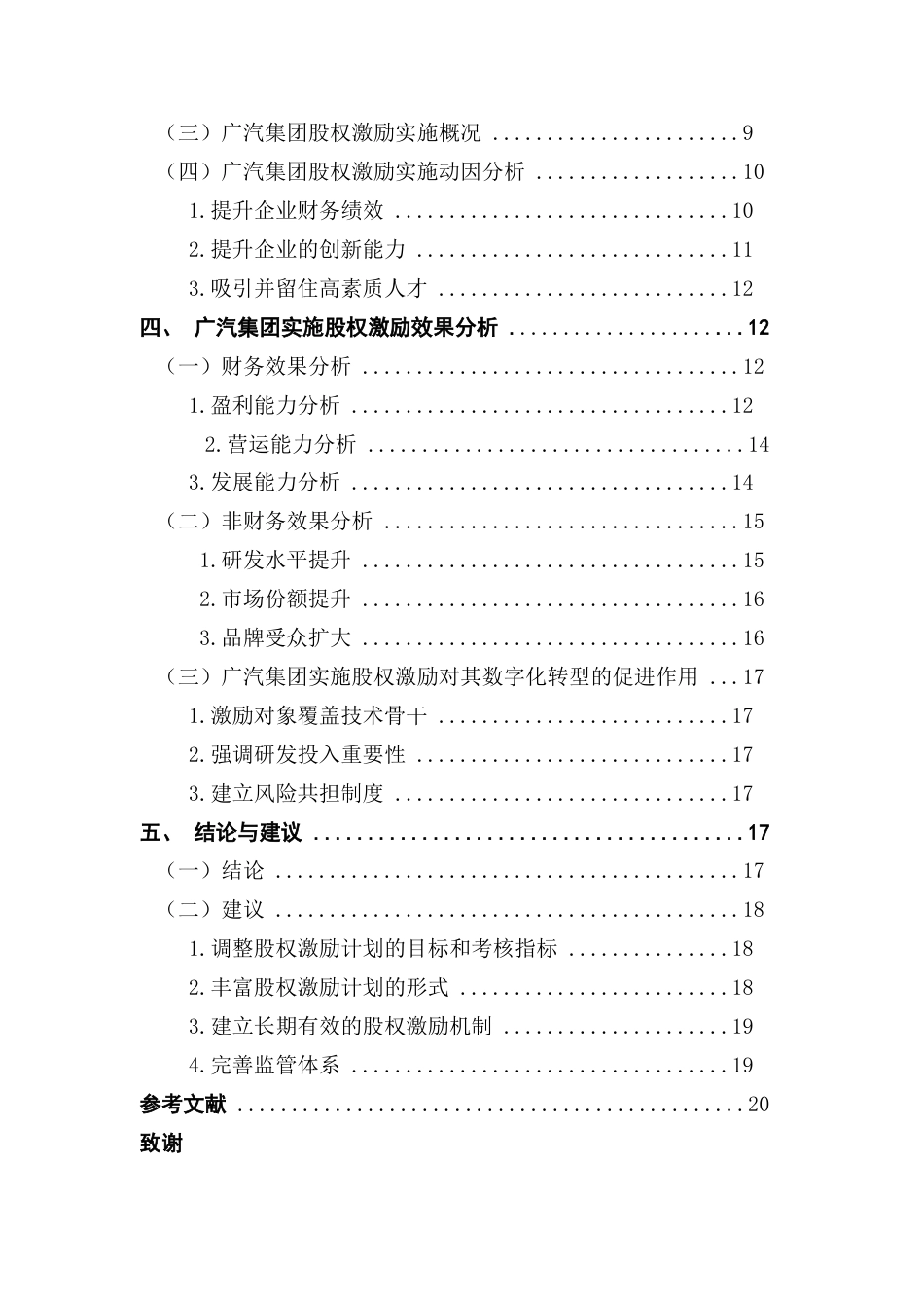 25年CH财务管理 企业数字化转型背景下股权激励实施效果研究-以广汽集团为例-(1)终稿-约17663字符.docx_第6页