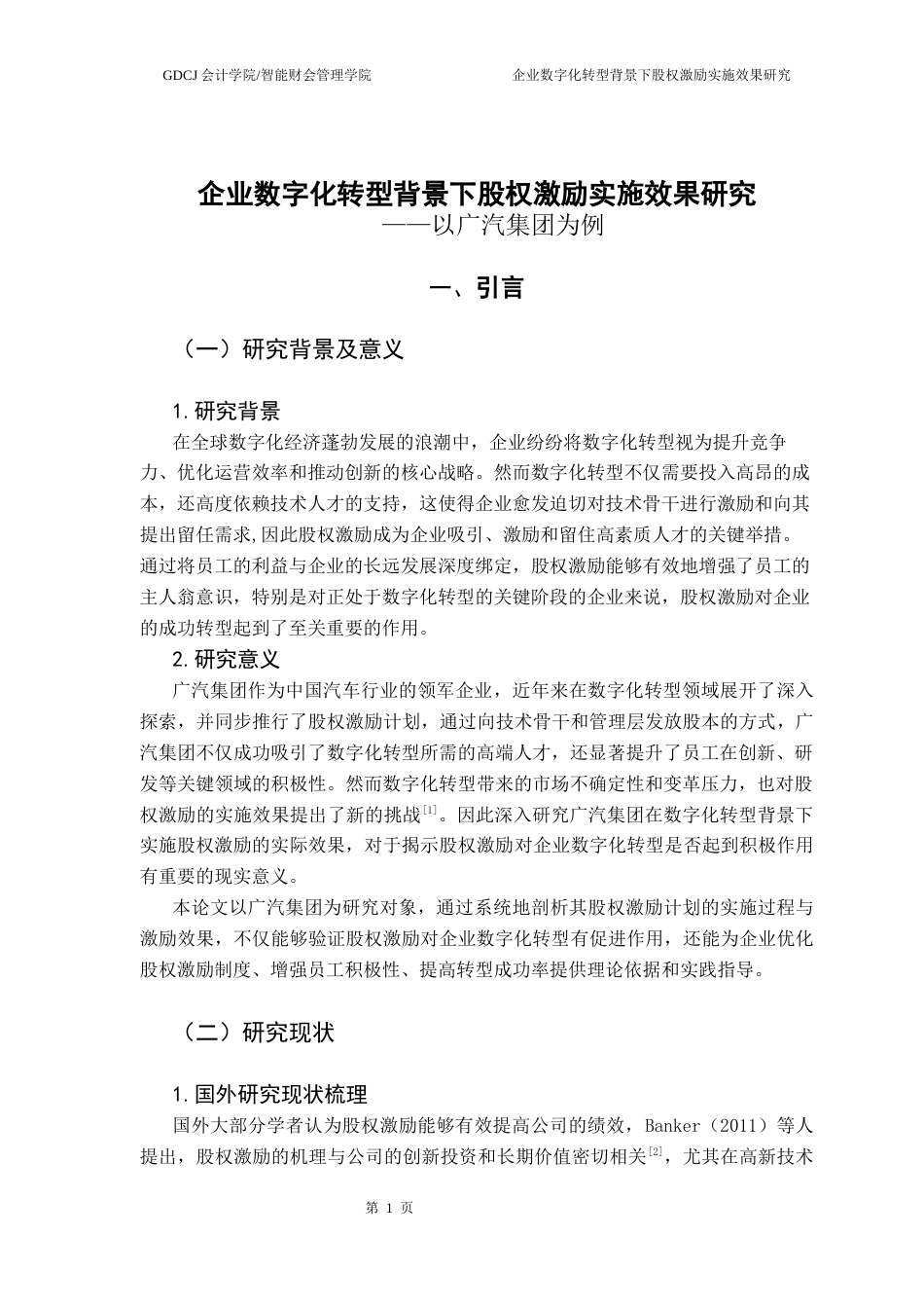 25年CH财务管理 企业数字化转型背景下股权激励实施效果研究-以广汽集团为例-(1)终稿-约17663字符.docx_第7页