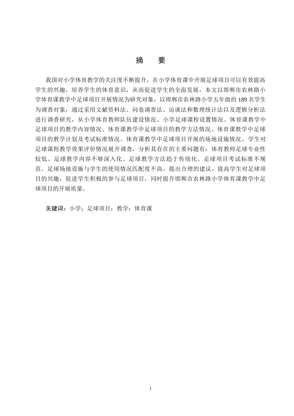 25年CH休闲体育-《邯郸市小学体育课教学中足球项目开展情况的调查研究-以农林路小学为例》-(1)-约16728字符.docx_第1页