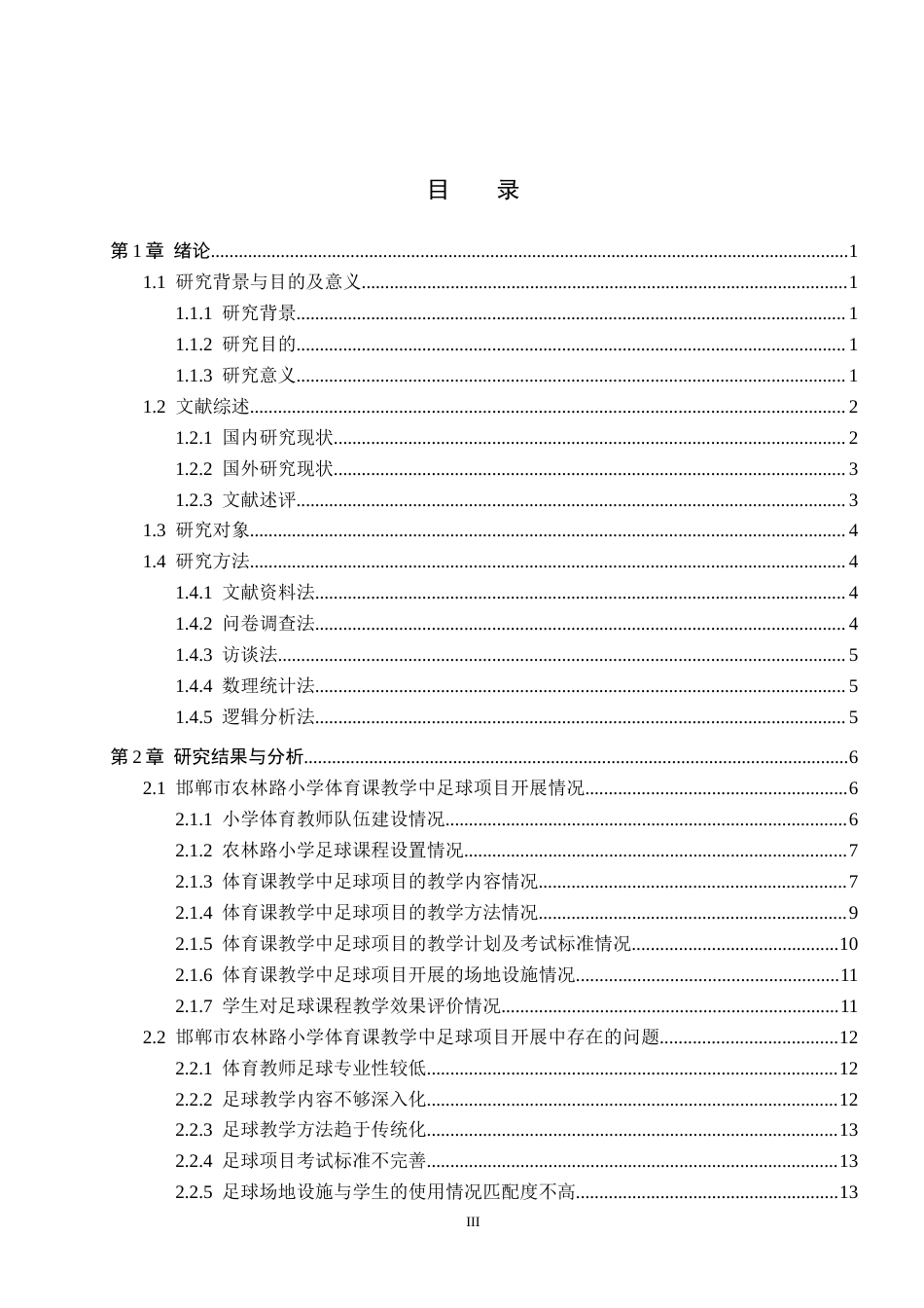25年CH休闲体育-《邯郸市小学体育课教学中足球项目开展情况的调查研究-以农林路小学为例》-(1)-约16728字符.docx_第3页